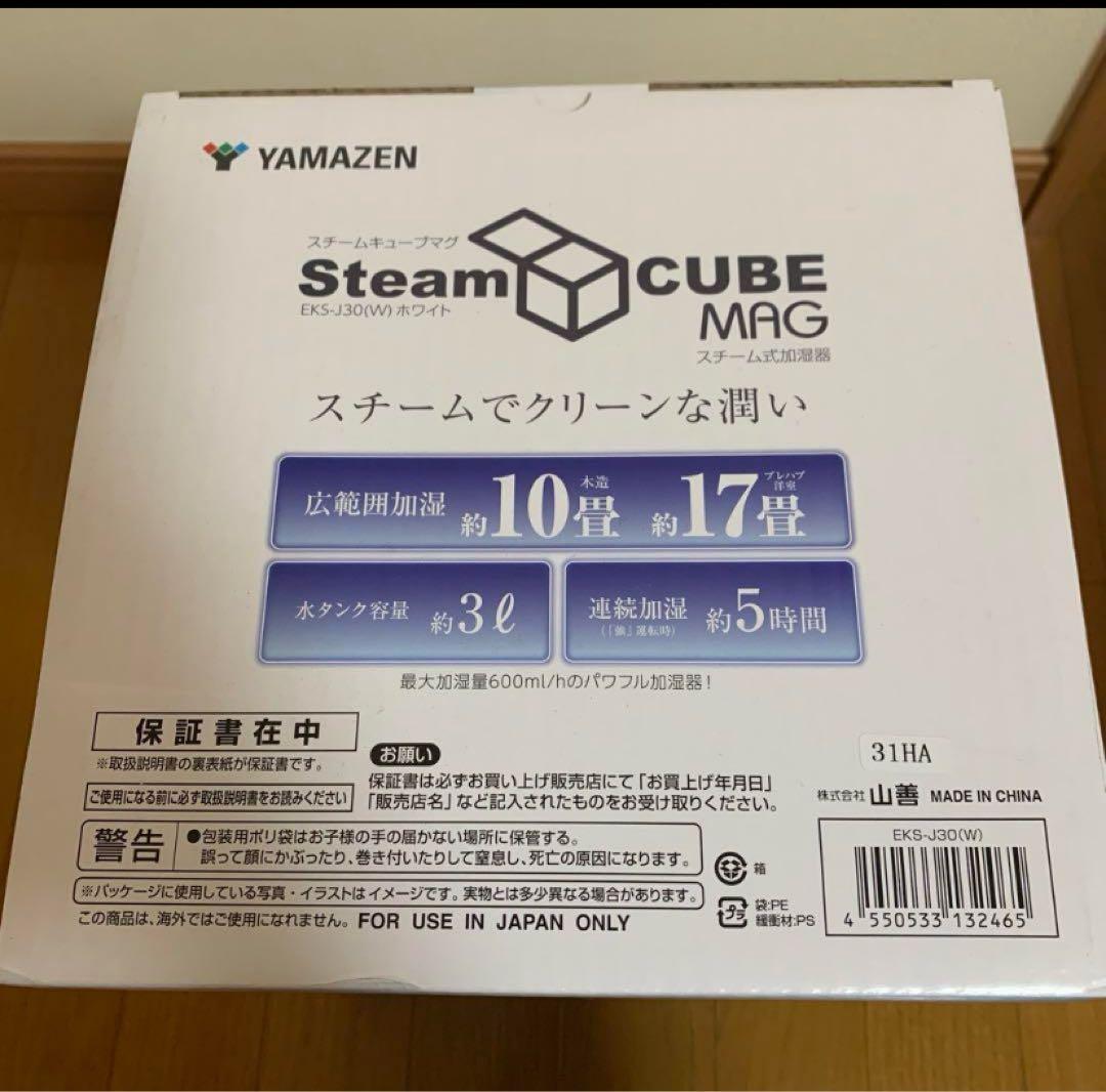 新品未開封/山善/加湿器/スチームキューブマグ/EKS-J30(W)