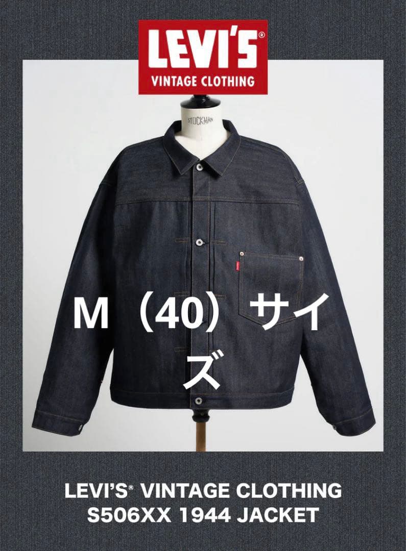 ジャケット・アウター LEVI'S VINTAGE CLOTHING S506XX 1944 M/40