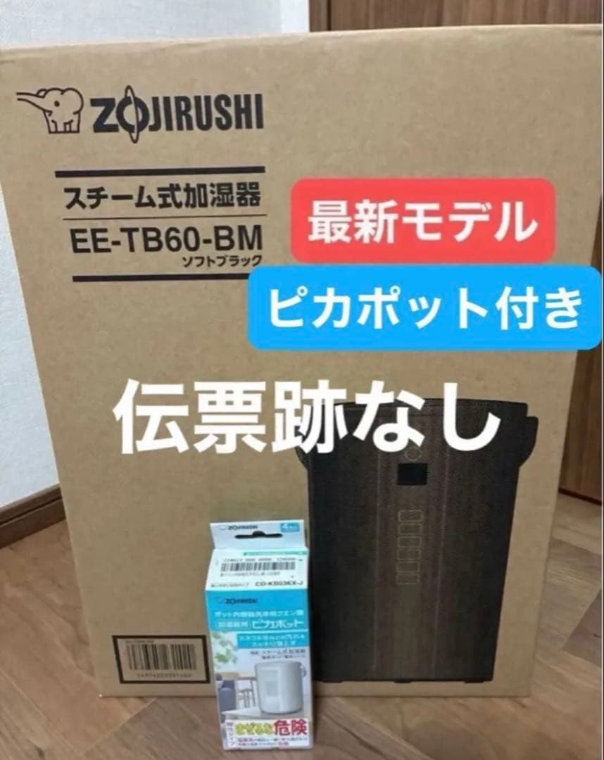 新品未開封　象印 スチーム式加湿器 EE-TB60-BM ソフトブラック