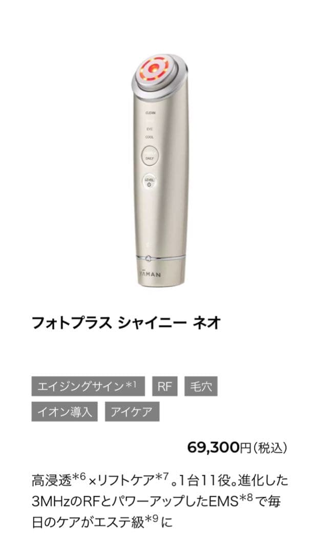 Photo PLUS Shiny NEO 美顔器 若返り シワ・たるみ・くまに