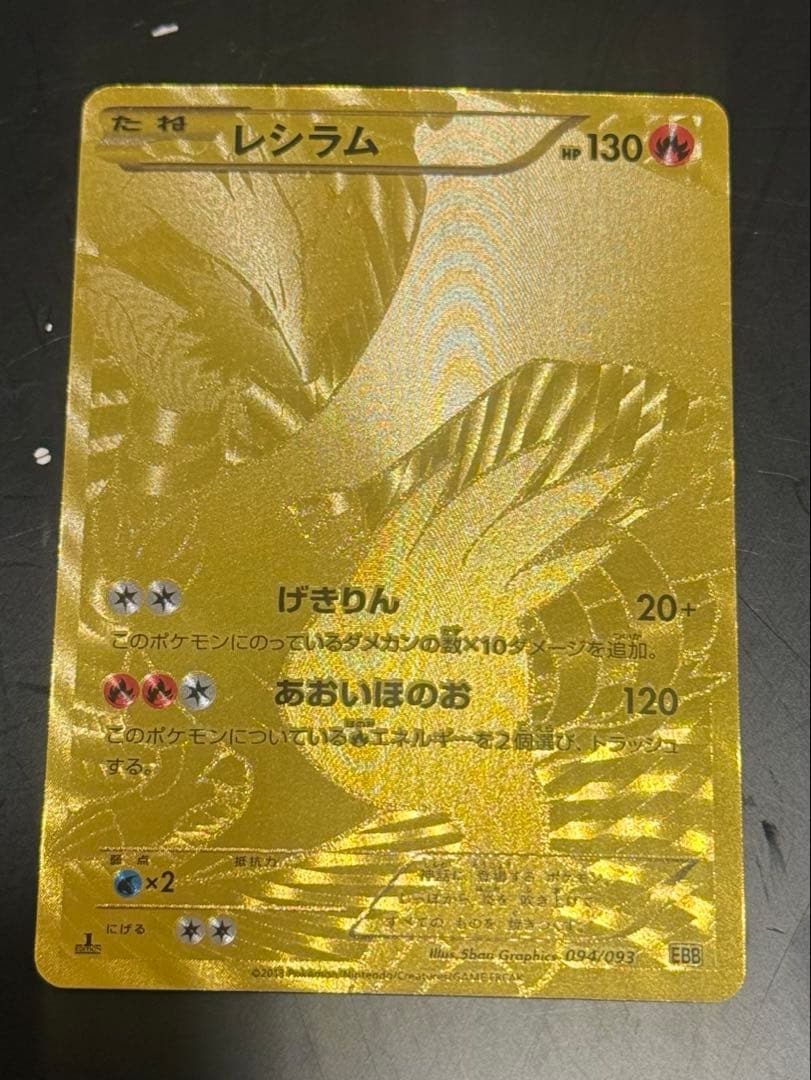 レシラム　金　UR　EBB 094/093 超希少　EXバトルブースト