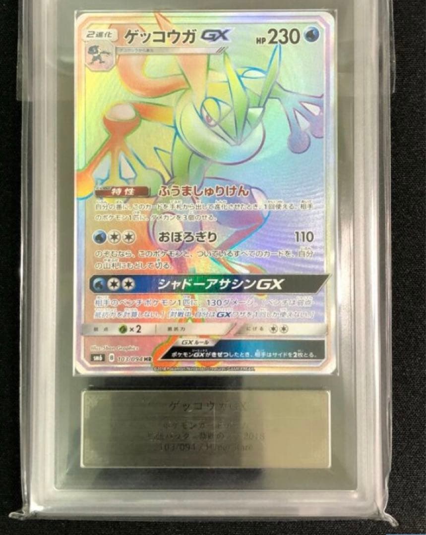 【ARS10】ゲッコウガGX【HR】｛103/094｝［SM6］ポケモンカード