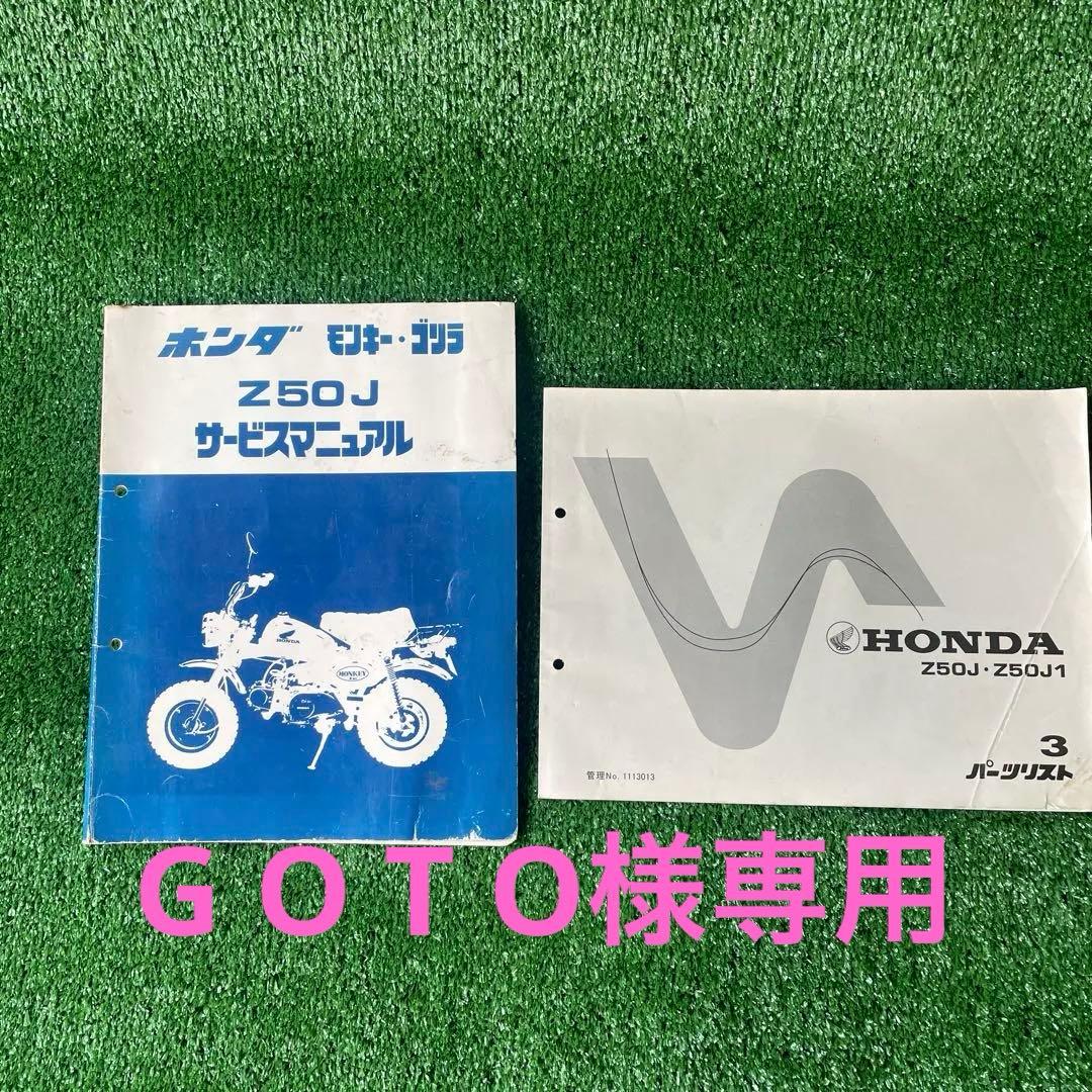 モンキーZ50J サービスマニュアルとパーツリスト
