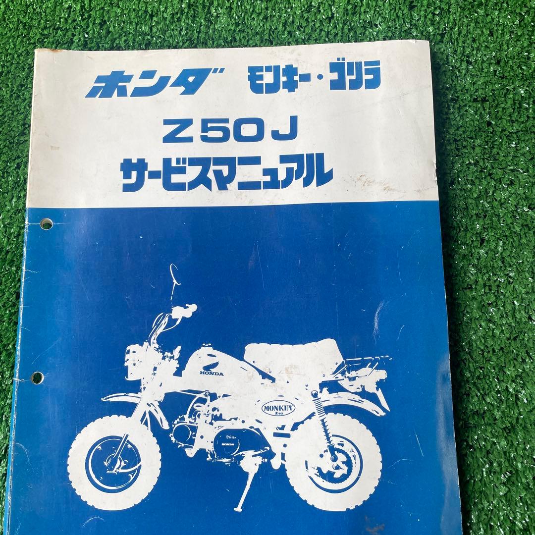 モンキーZ50J サービスマニュアルとパーツリスト