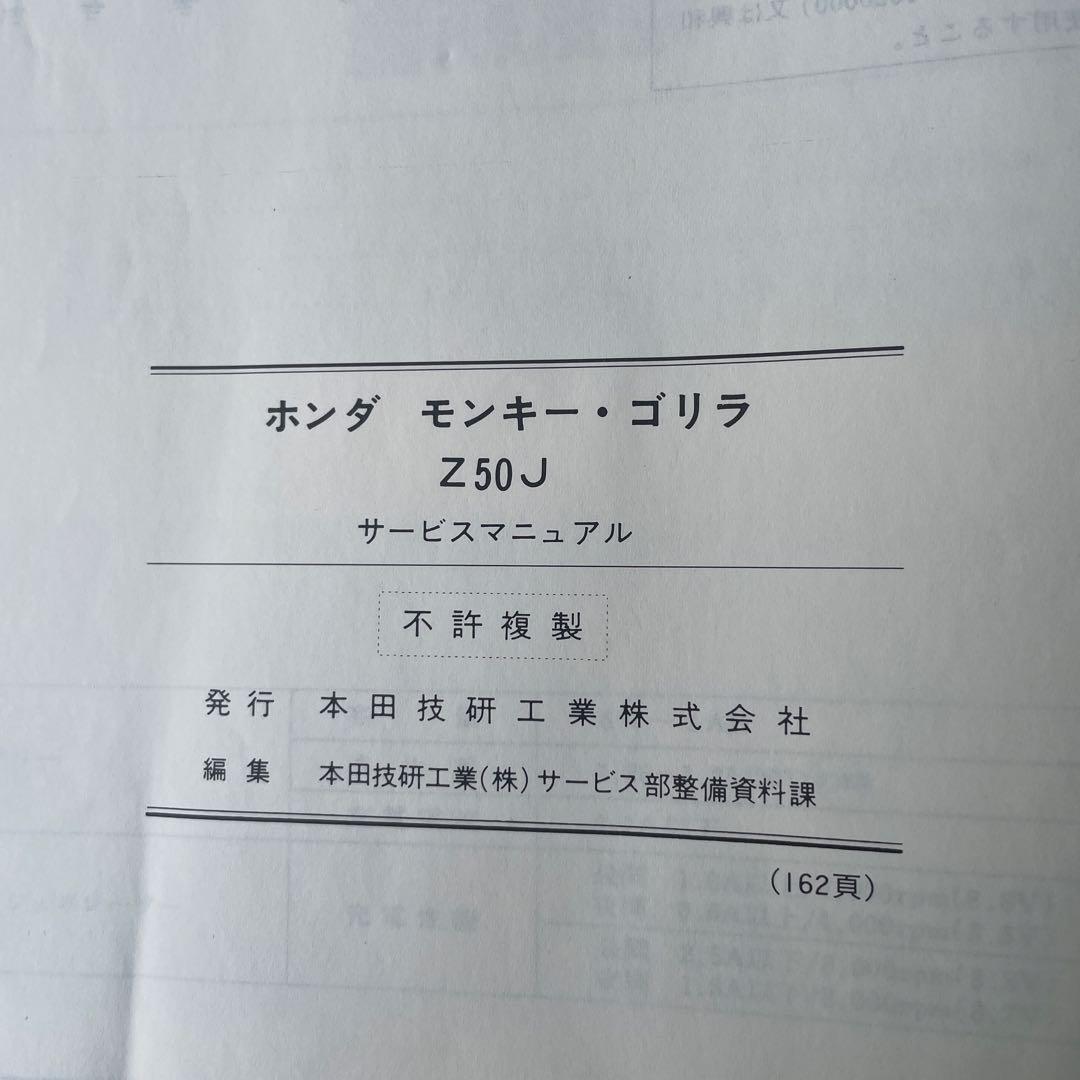 モンキーZ50J サービスマニュアルとパーツリスト