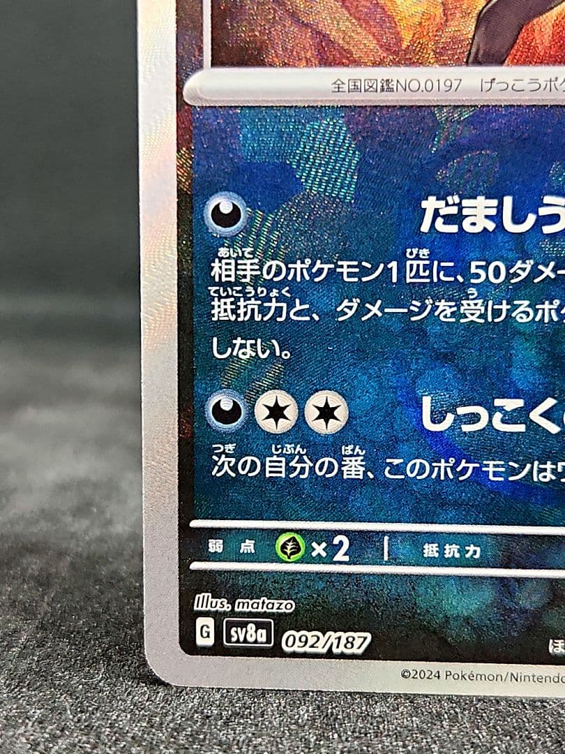 ブラッキー SV8a テラスタルフェスex 092/187 マスターボールミラー