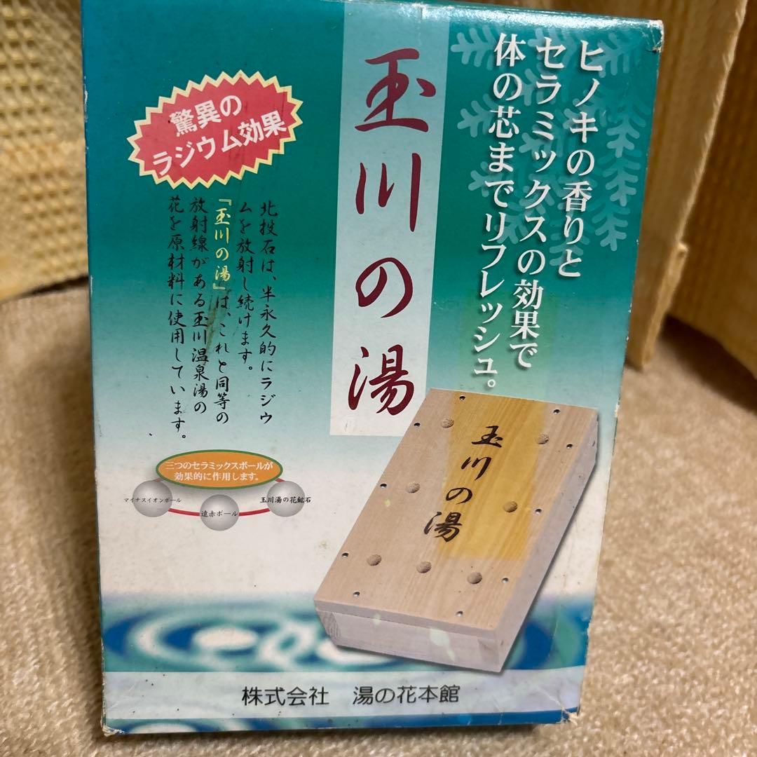 玉川の湯 木製リフレッシュボックス