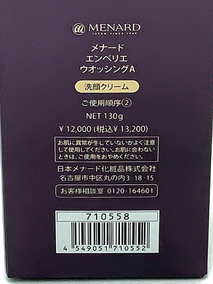 メナード エンベリエ ウオッシング