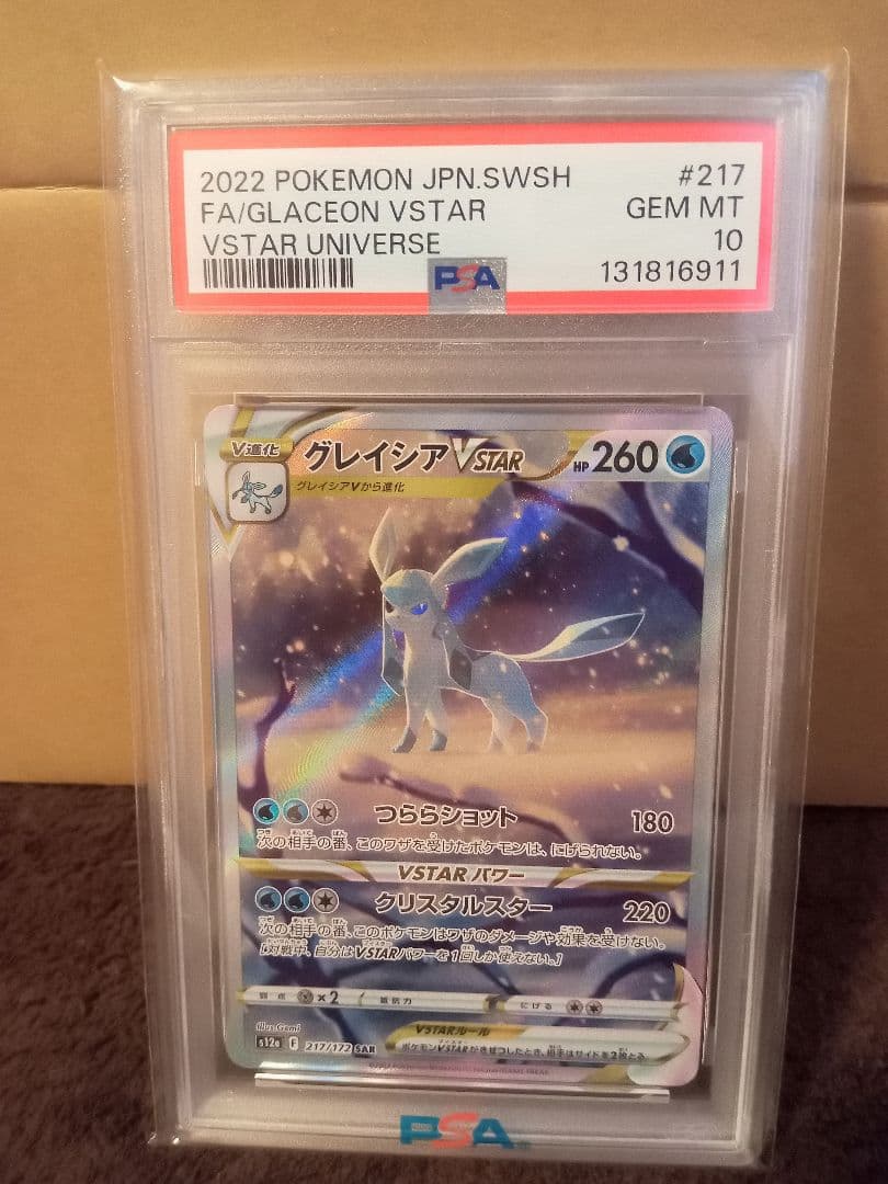 グレイシアVSTAR SAR VSTARユニバース 217/172 psa10