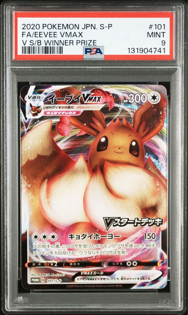 【PSA連番】ブイズVMAX RRR イーブイ　ブラッキー　ニンフィア