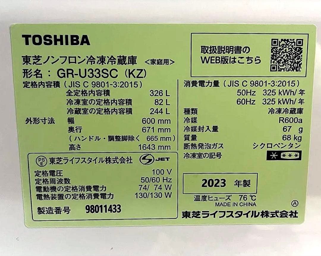 【美品】23年製　TOSHIBA 東芝　冷凍冷蔵庫　326ℓ GR-U33SC