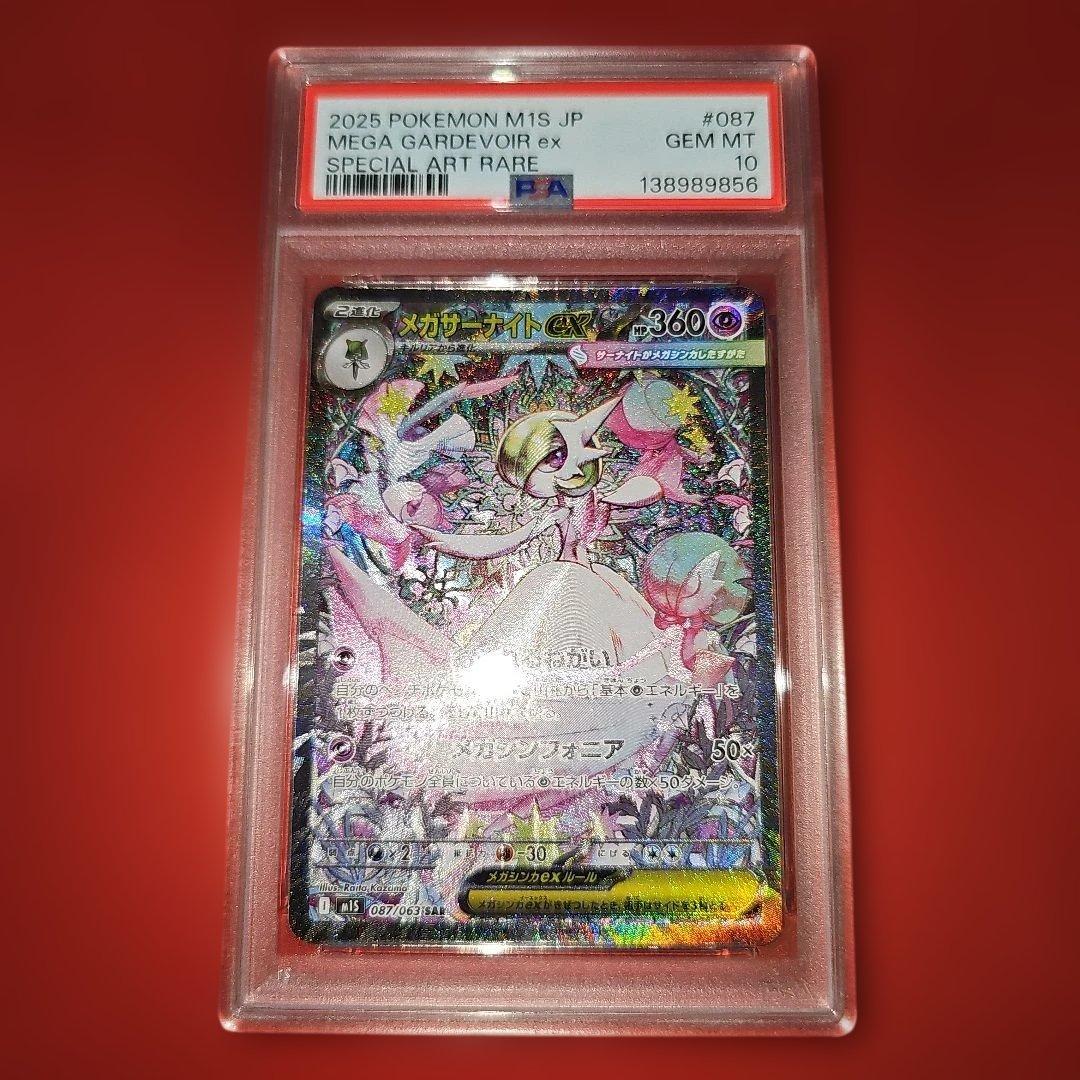 PSA10 メガサーナイトex 087/063 SAR M1S 2025
