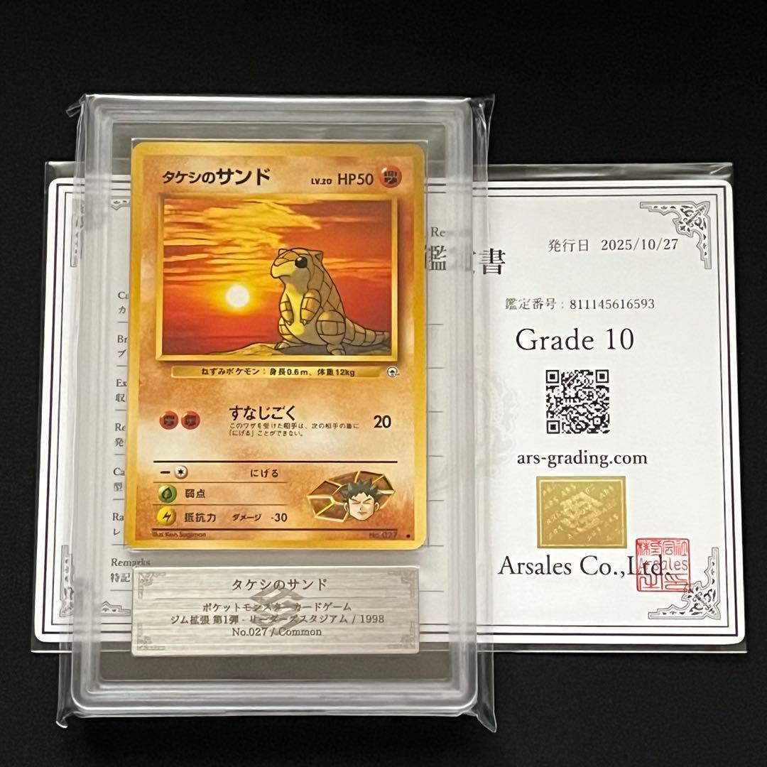 【ARS10】ポケモンカード　旧裏　タケシのサンド　ジム拡張　鑑定書付