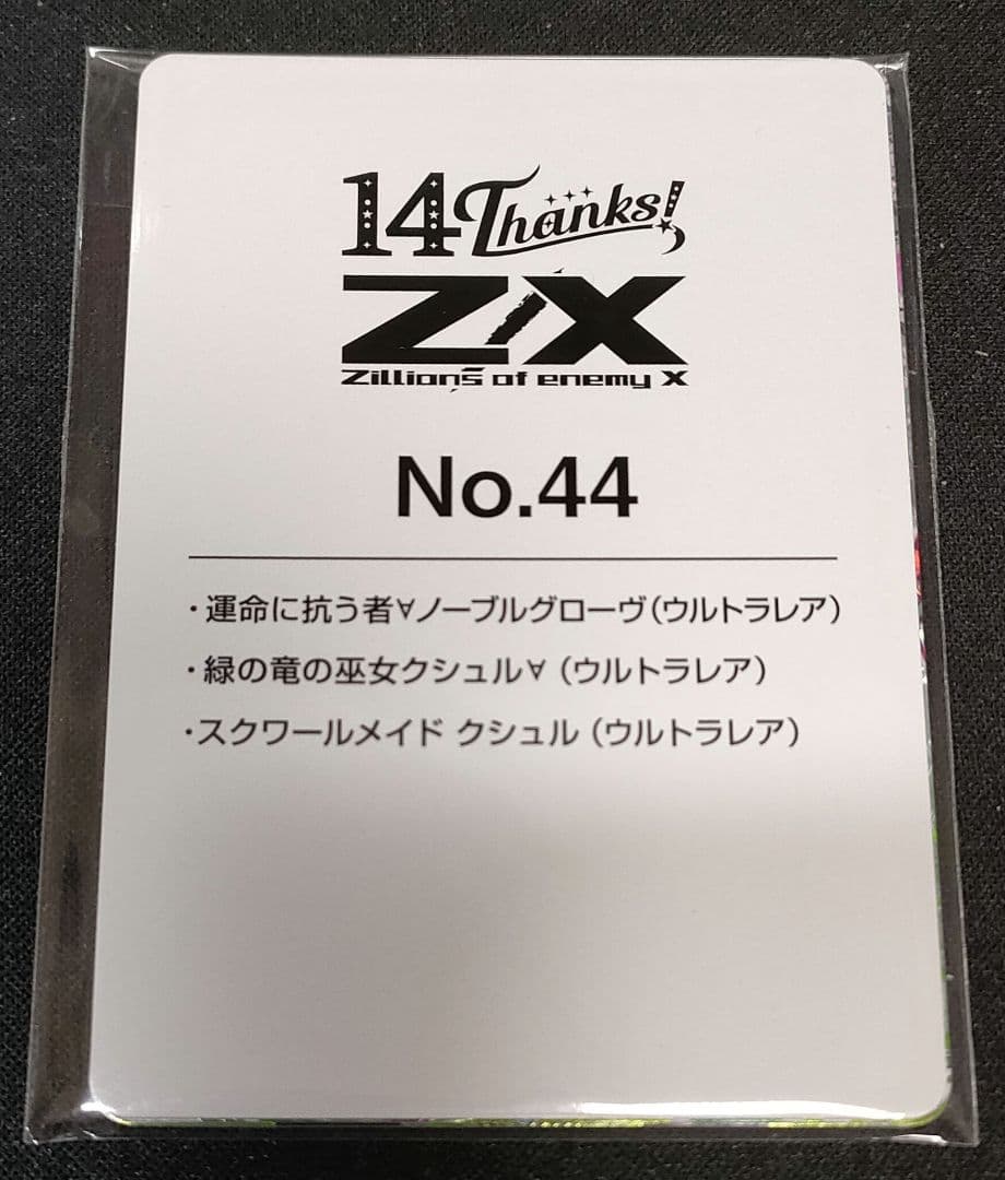 ｚ/x　フォーティーンアニバーサリー　緑の竜の巫女クシュル　URセット　ゼクス