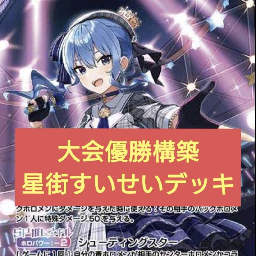 本格構築　星街すいせいデッキ　ホロライブカードゲーム　D