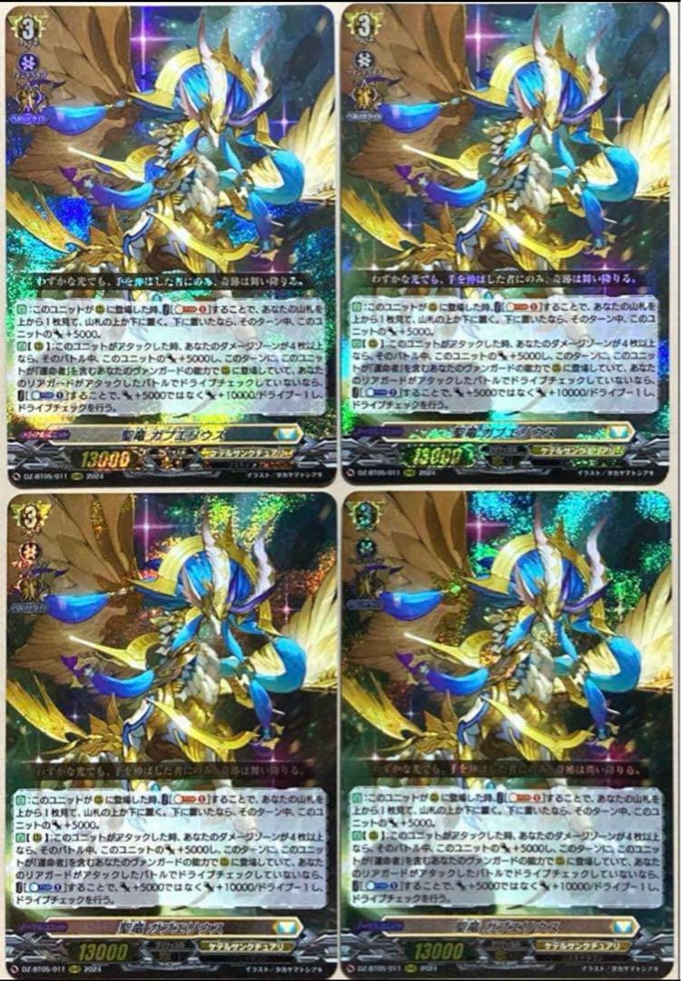 聖竜　ガブエリウス　4枚セット