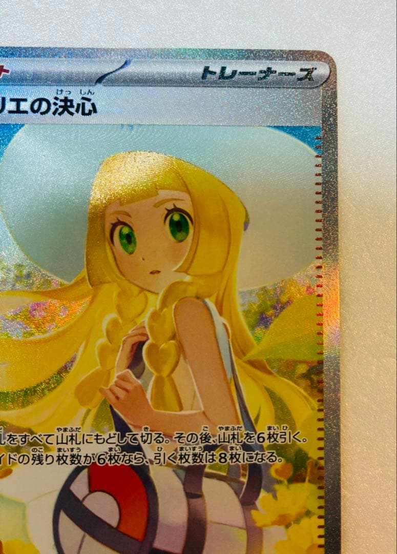 【美品】リーリエの決心 091/063 SAR