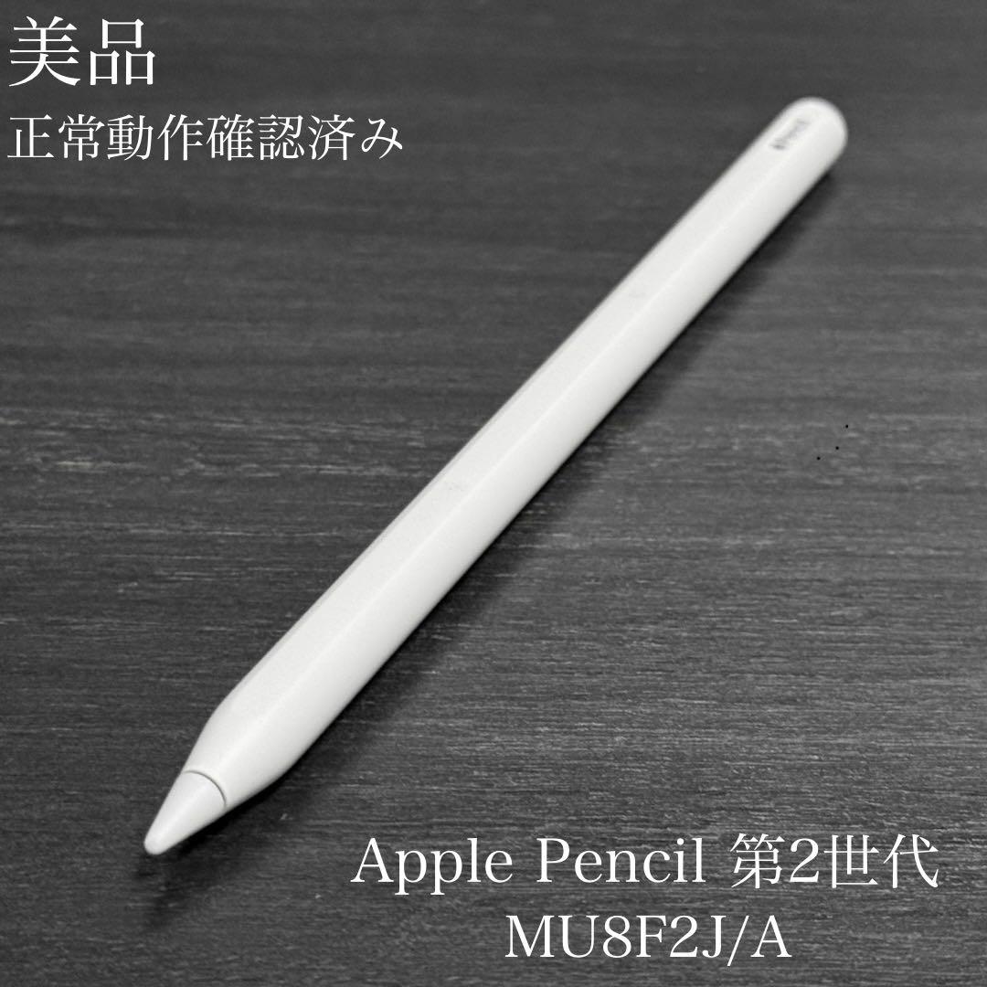 美品　動作確認済み　Apple Pencil 第2世代 MU8F2J/A　v5