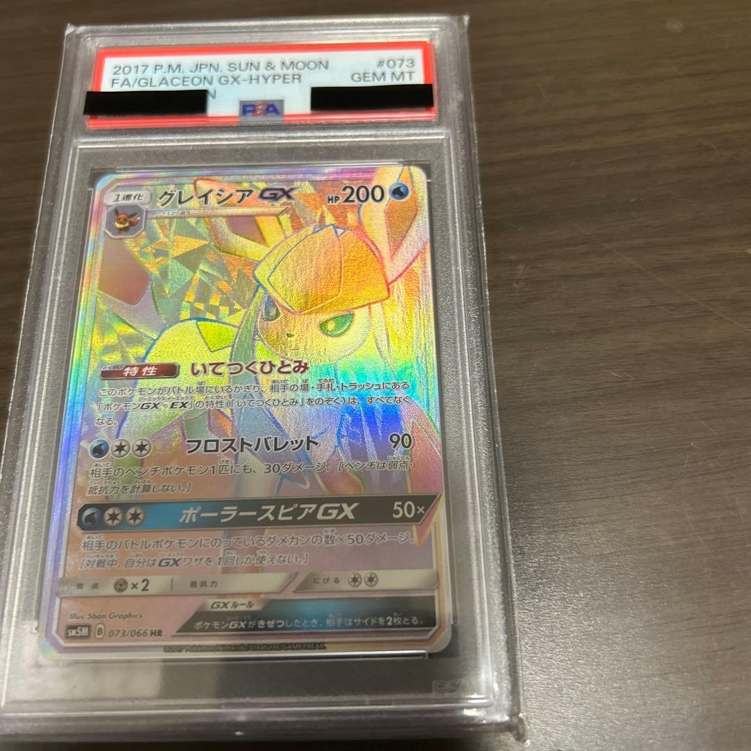 グレイシアGX HR PSA10