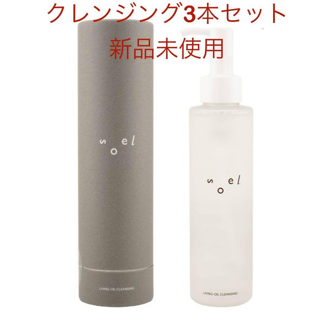 【新品】soel リビングオイルクレンジング 3本セット