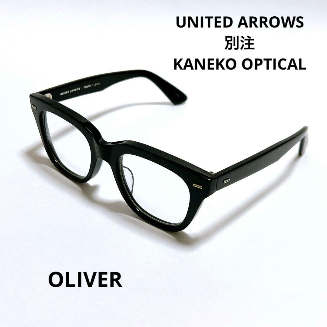 ユナイテッドアローズ 別注 KANEKO OPTICAL黒縁メガネOLIVER