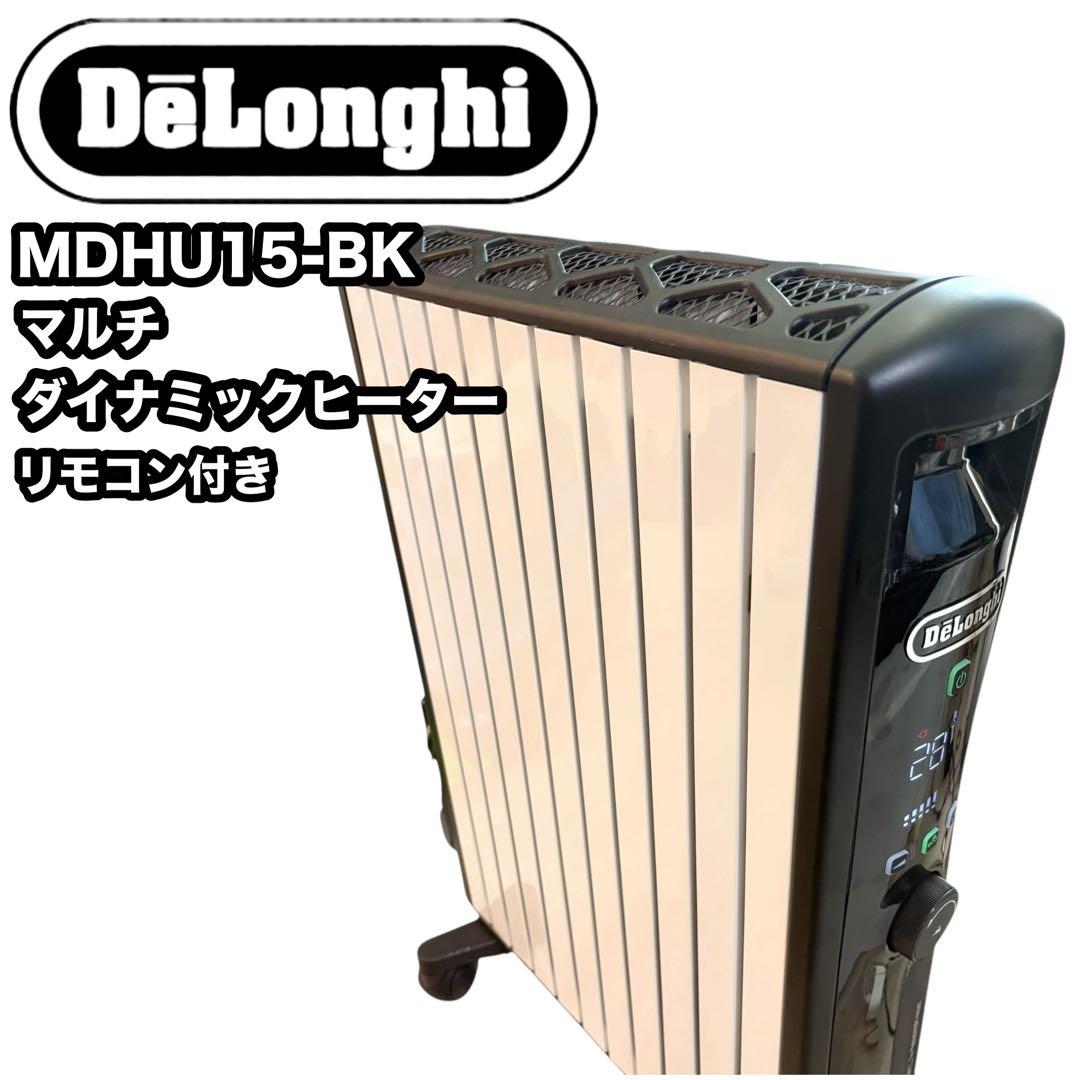 MDHU15-BK デロンギ　マルチダイナミックヒーター　リモコン付き