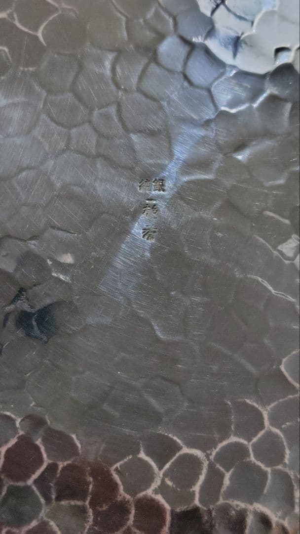 一鶴斎 青海盆　純銀