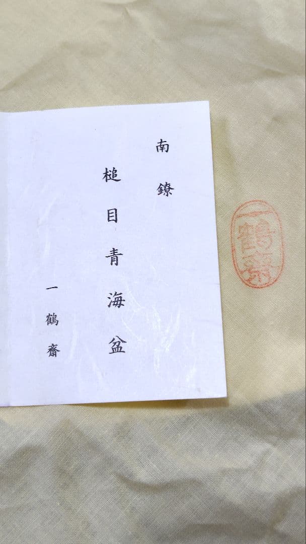 一鶴斎 青海盆　純銀