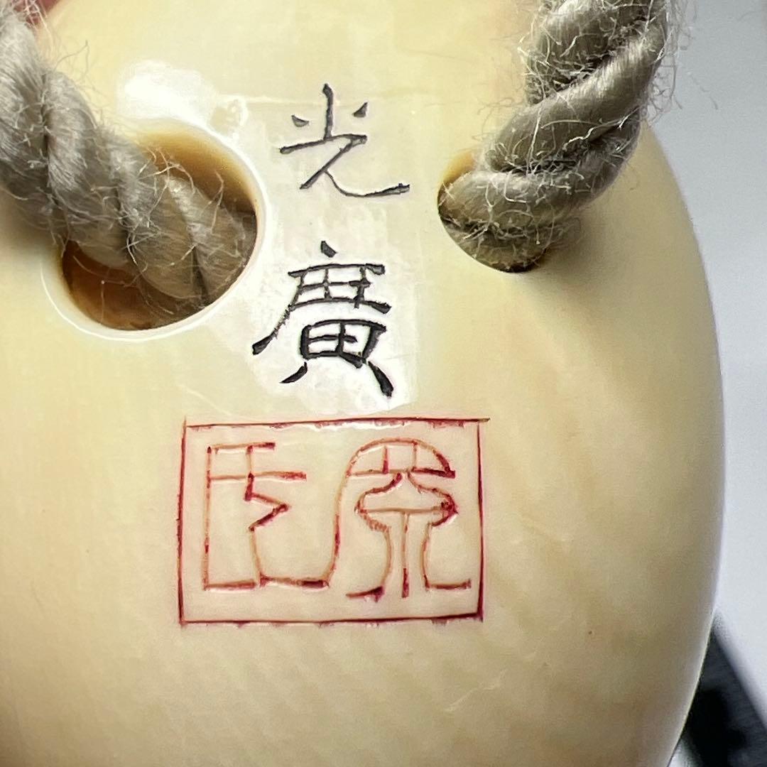 名工光廣在銘　極上ヒヨコからくり根付　37g 東Y8-0118☆2F