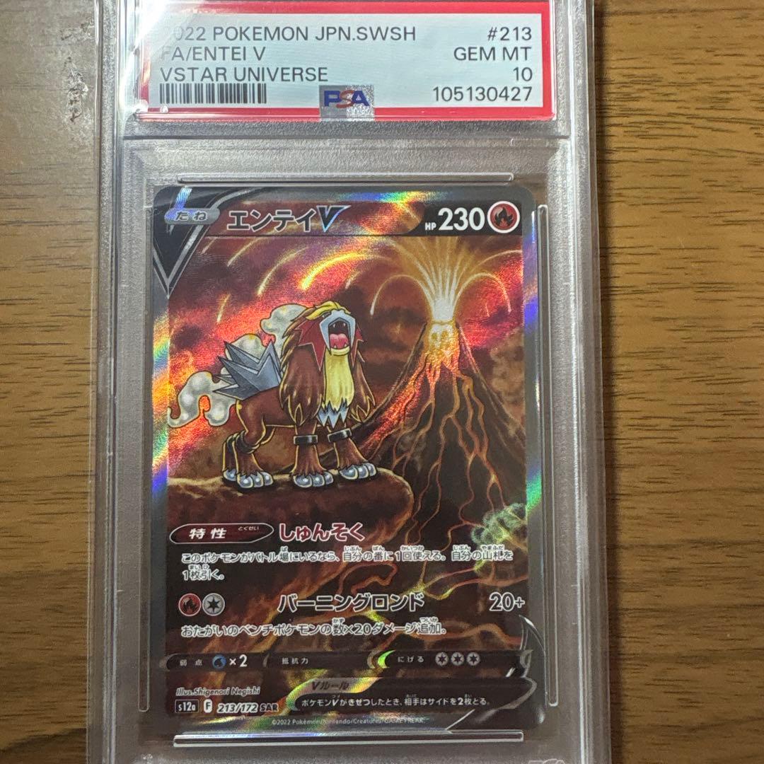 エンテイV SAR S12a VSTARユニバース 213/172 PSA10