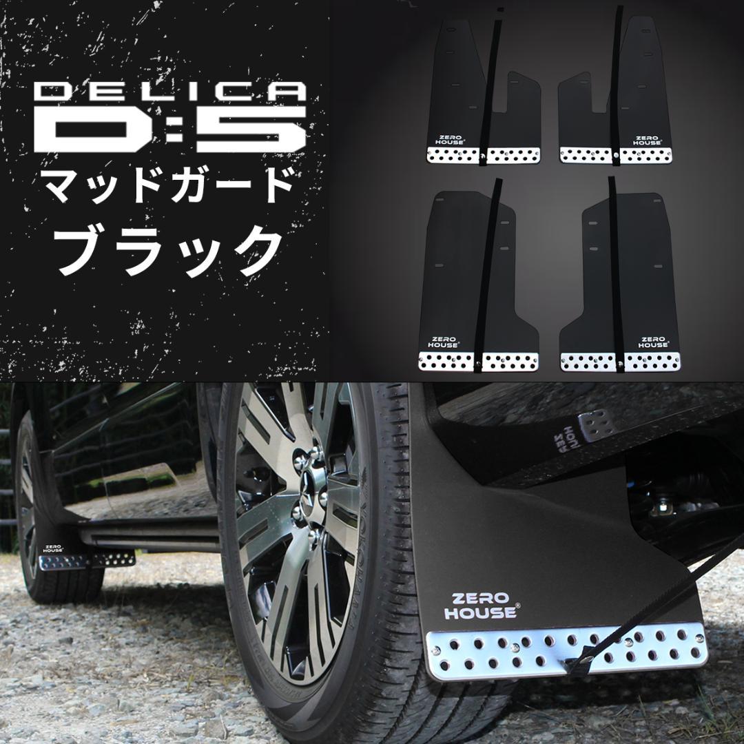 デリカ D:5 マッドガード マッドフラップ 1台分 オフロード ブラック
