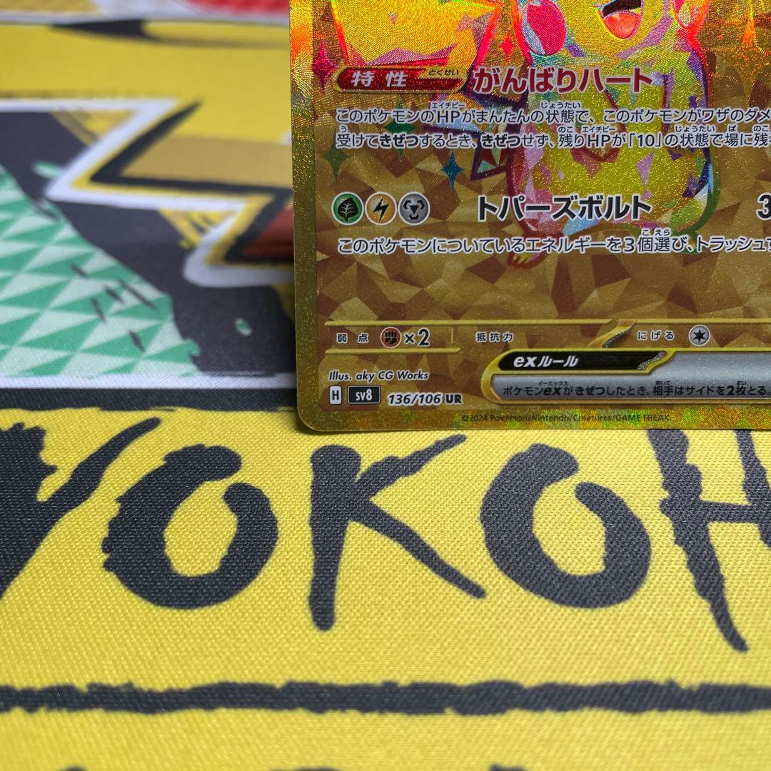 【キャンペーン便乗価格】ピカチュウex UR SV8