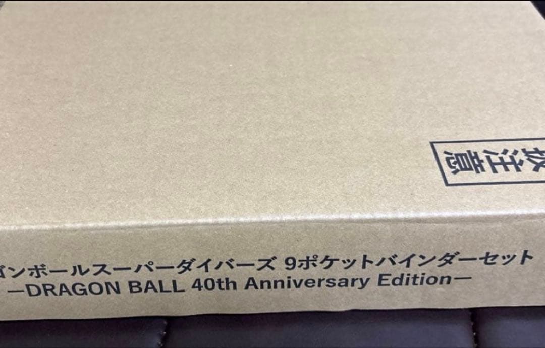 ドラゴンボールスーパーダイバーズ 9ポケットバインダーセット 40周年記念限定品