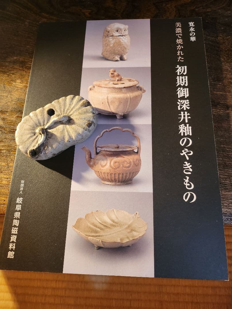 初期　御深井　水滴　江戸時代初期　図録付き　美濃焼き