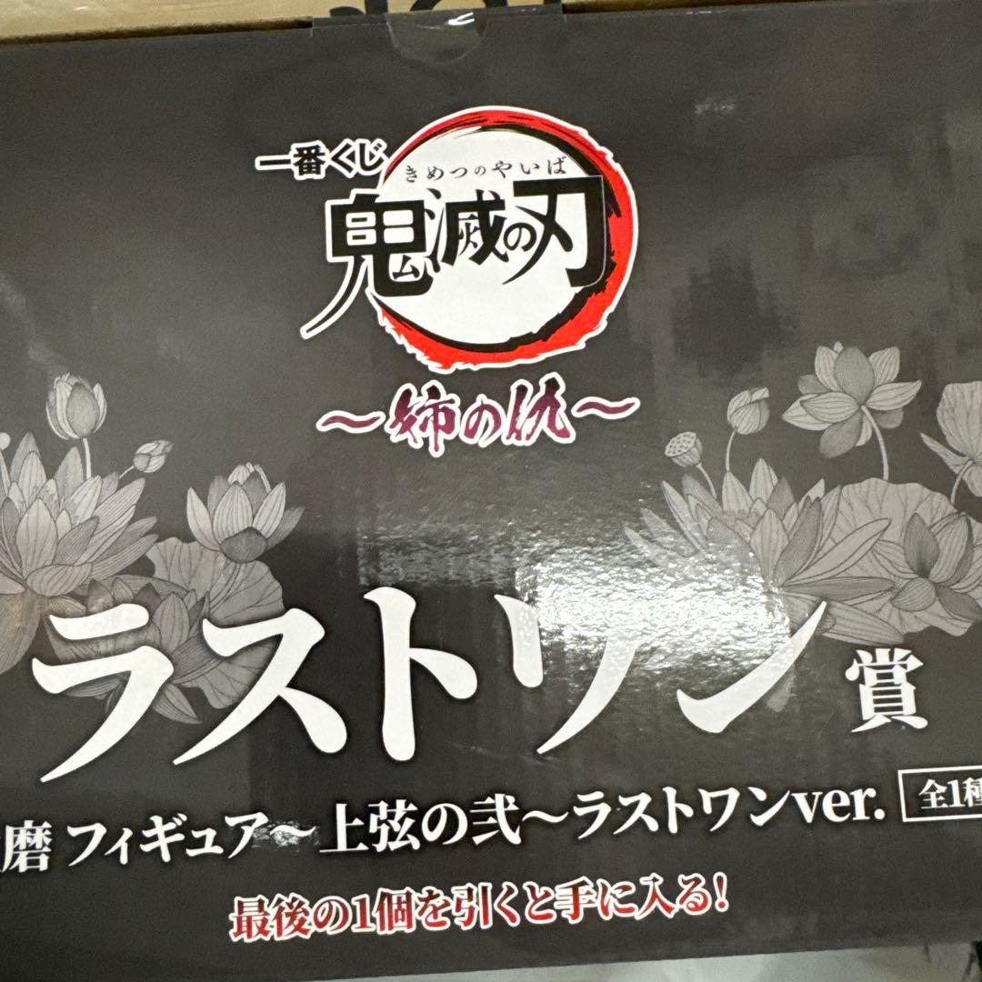 鬼滅の刃一番くじ 童磨 ラストワン