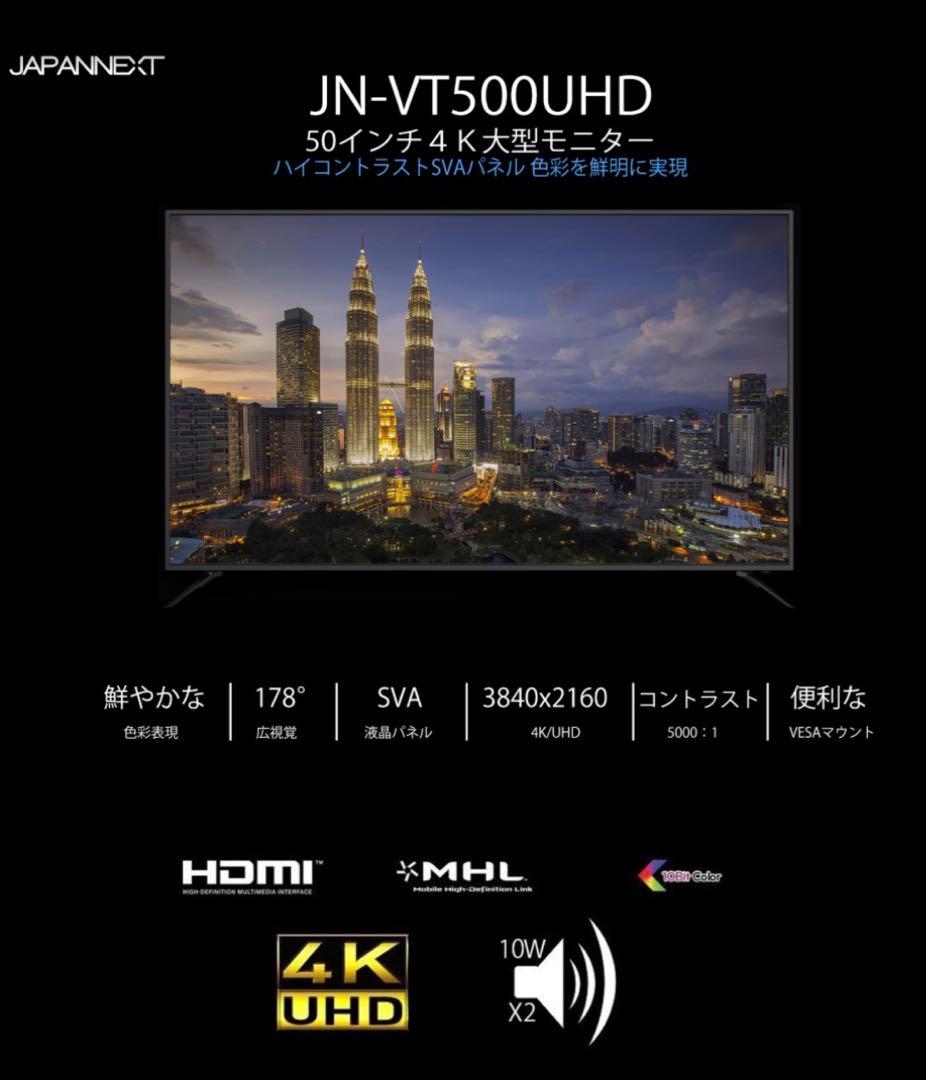 【JAPANNEXT】 JN-VT500UHD 50型大型　4K LEDモニター