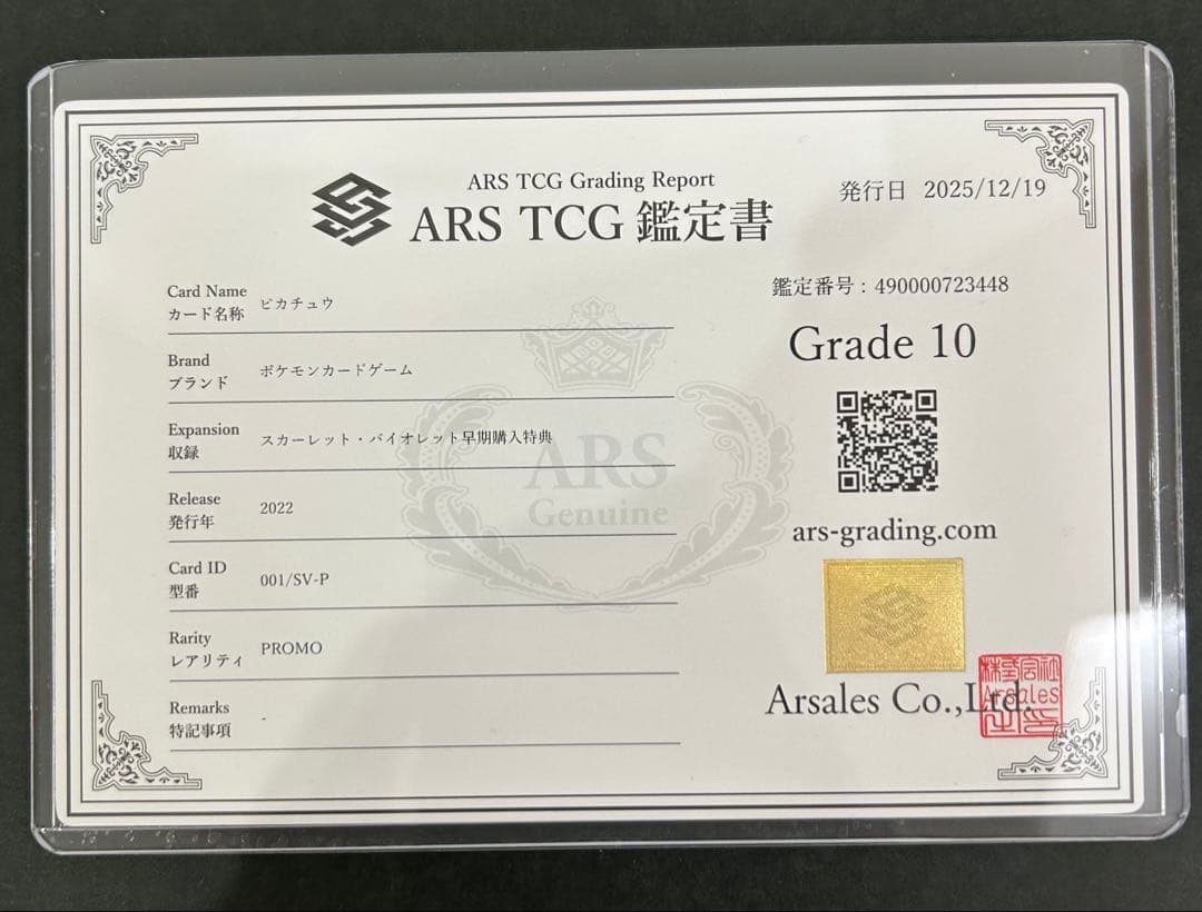 【ARS10】ピカチュウ スカバイ プロモ 001/SV-P 鑑定書付　PSA