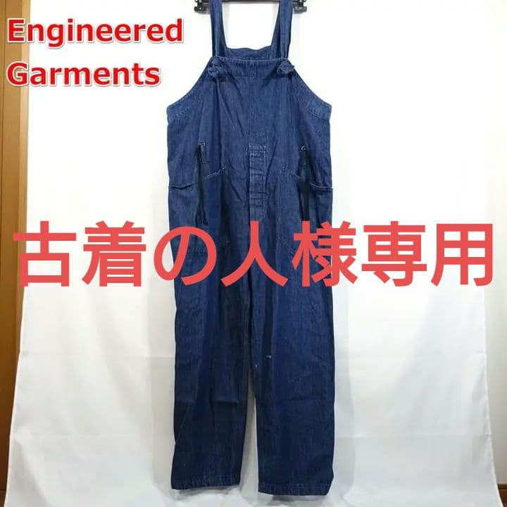★古着の人★エンジニアードガーメンツ　デニム地オーバーオール　（Overa