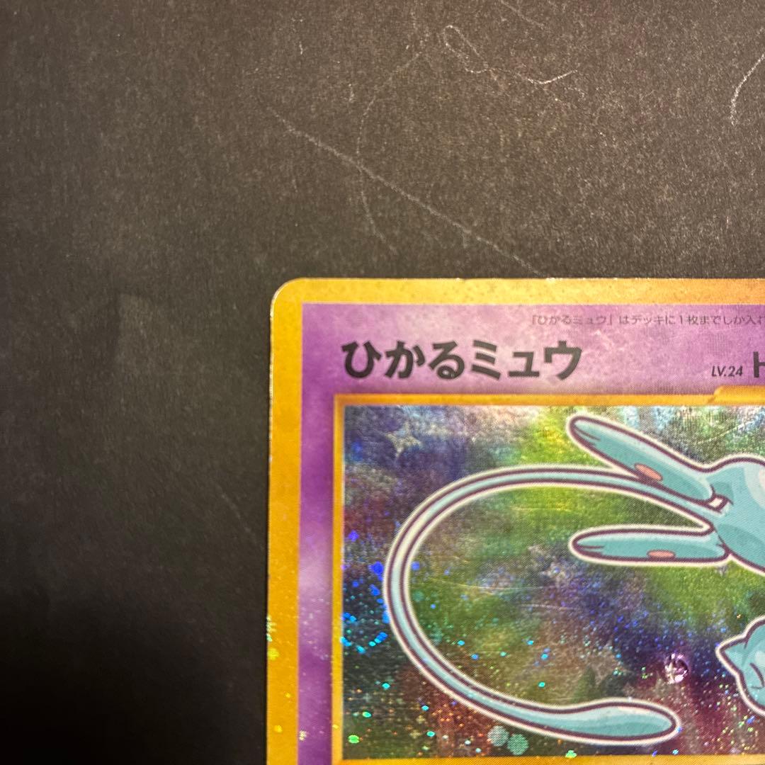 ひかるミュウ_「月刊コロコロコミック01年5月号」 おまけカード PROMO …