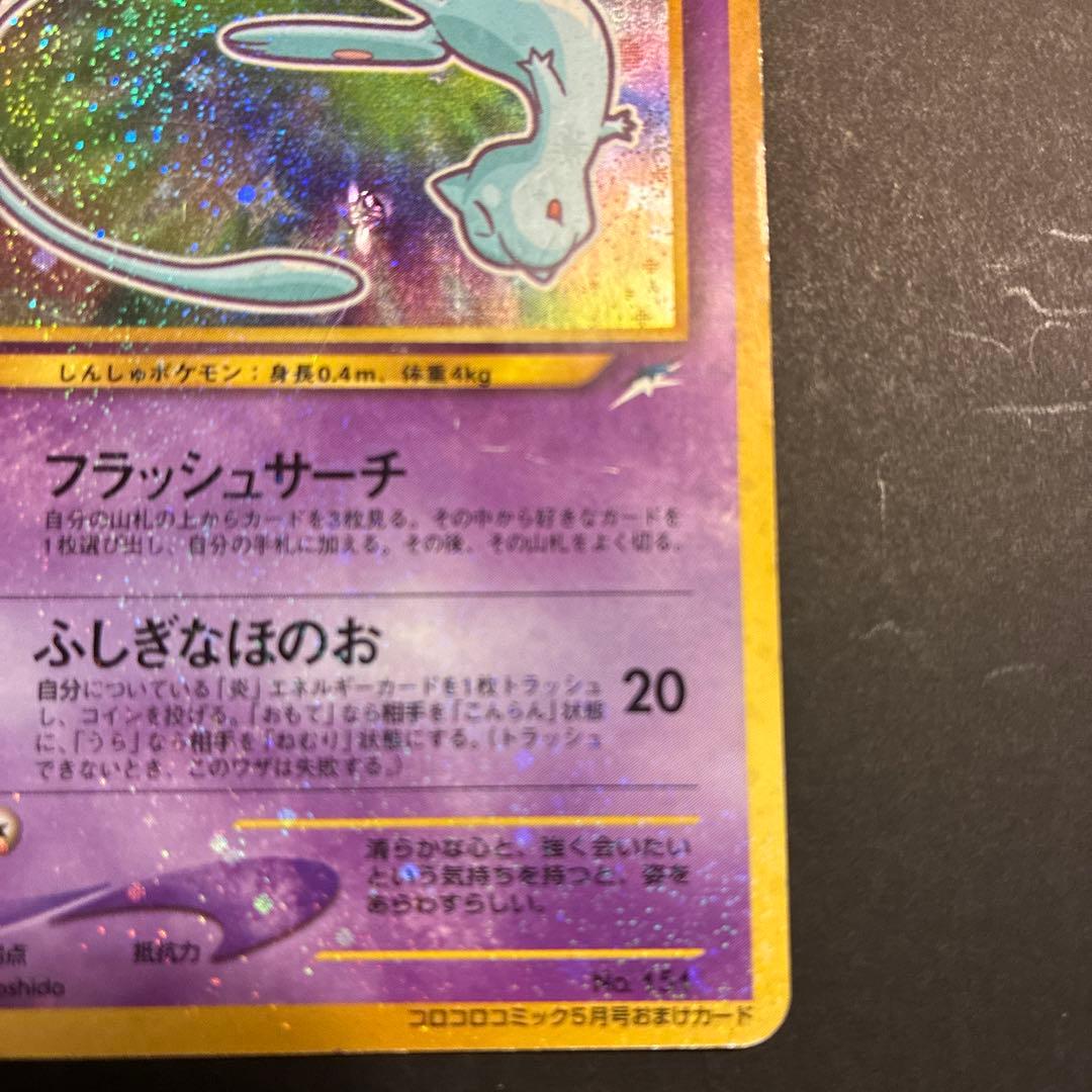 ひかるミュウ_「月刊コロコロコミック01年5月号」 おまけカード PROMO …