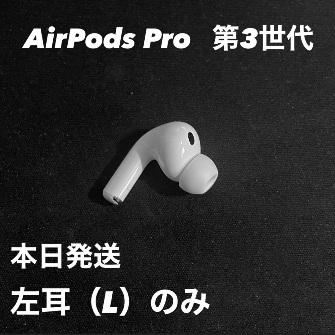 AirPods Pro 第3世代 ※左耳（L）のみ