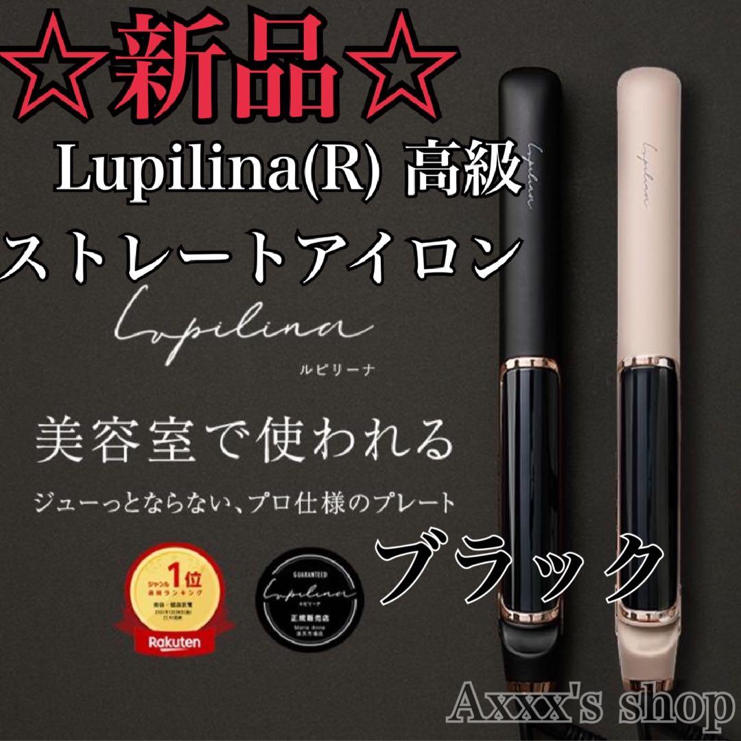 【新品/未使用】Lupilina(R) 高級ストレートアイロン