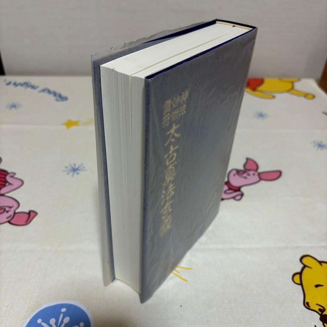 太古真法玄義 大宮司朗 八幡書店