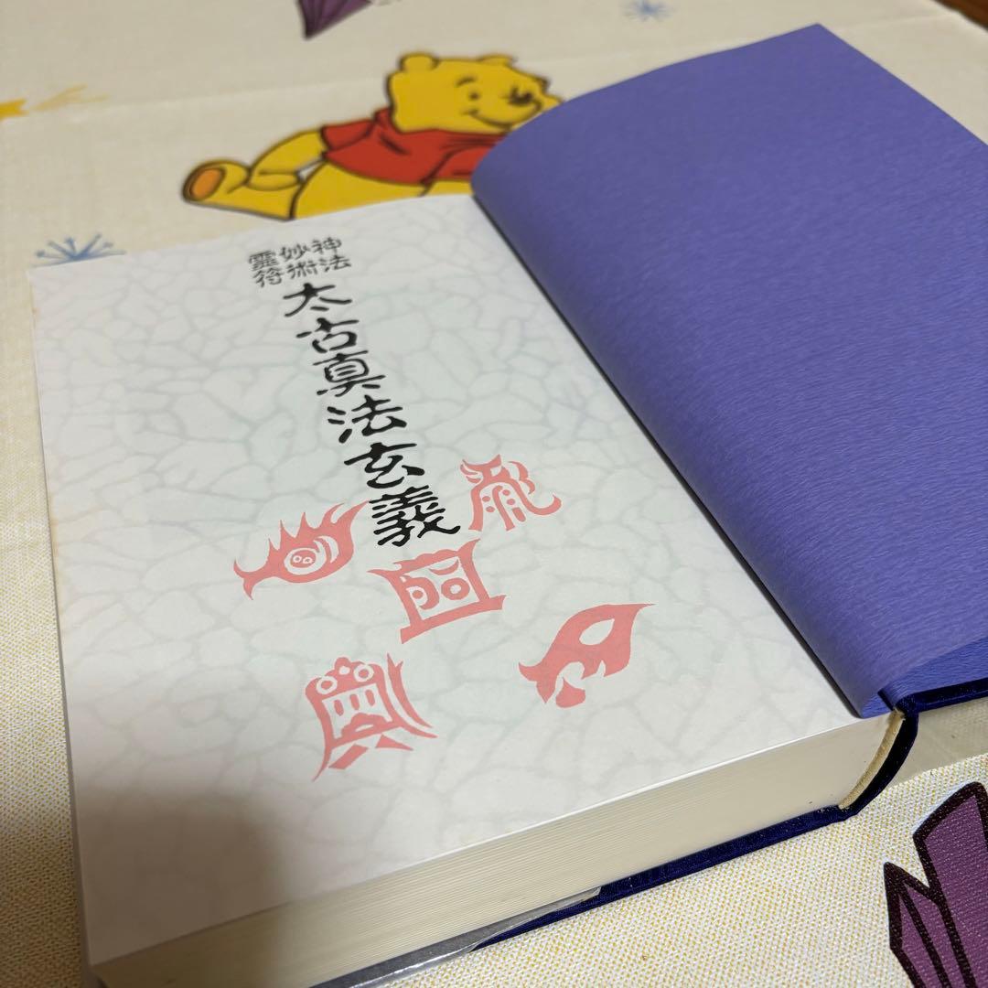 太古真法玄義 大宮司朗 八幡書店