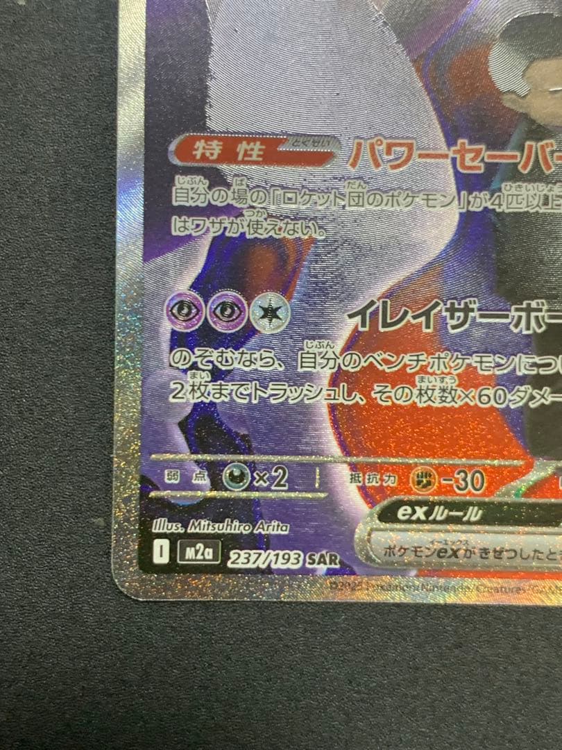 ポケモンカード ロケット団のミュウツーex SAR 237/193