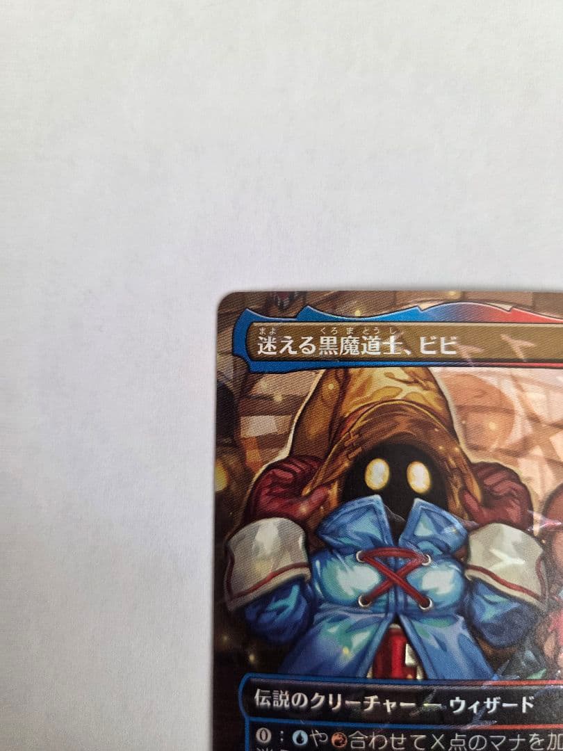 MTG 迷える黒魔道士　ビビ　チョコボ FOIL