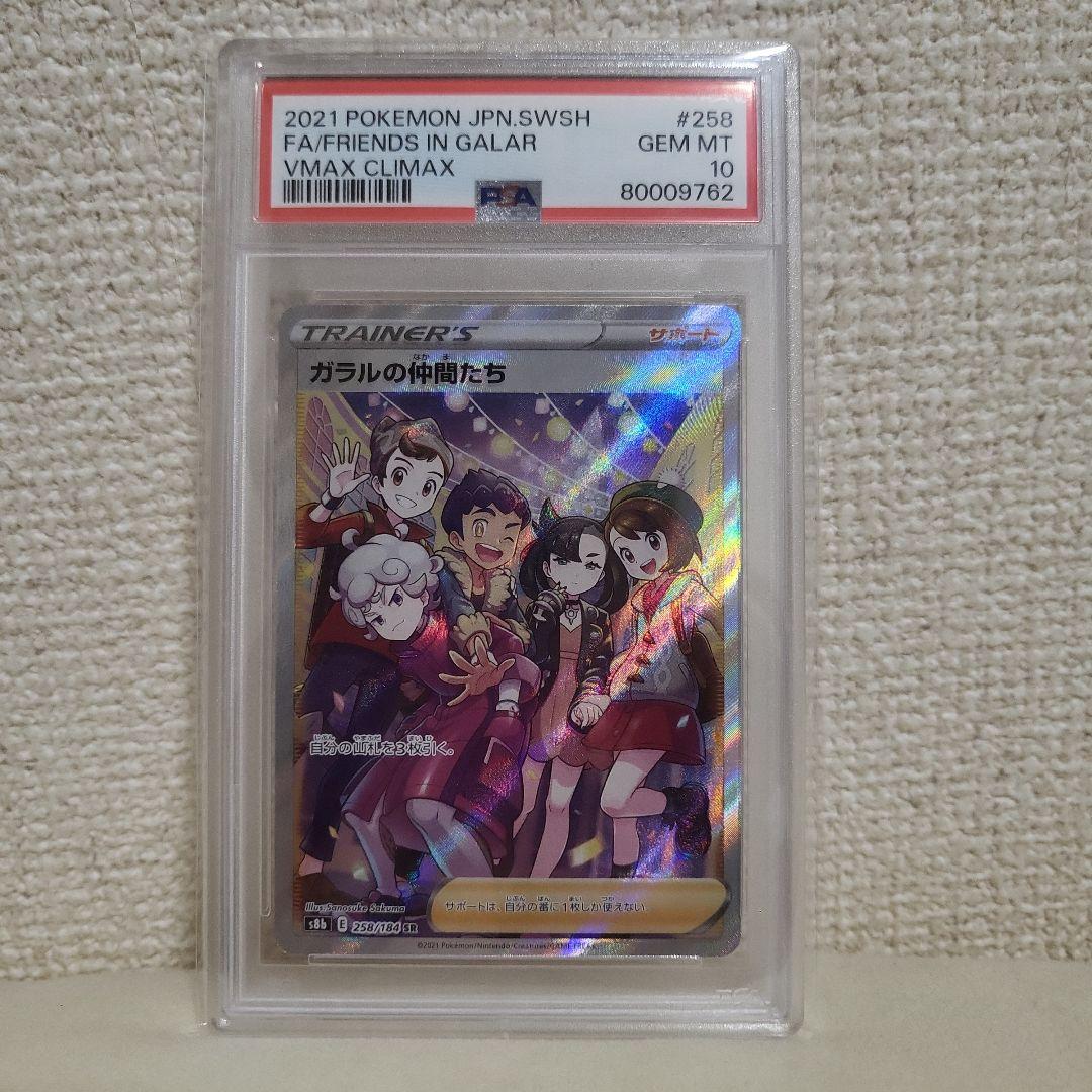 ガラルの仲間たち SR 258/184　PSA10