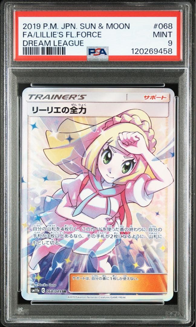 ポケカ　リーリエの全力　PSA9
