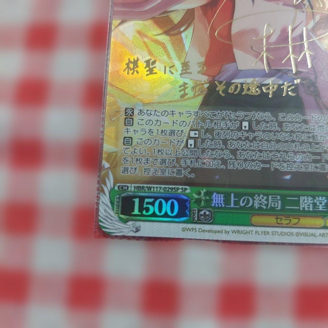 無上の終局 二階堂三郷 SP サイン ヴァイス ヘブバン Vol.2