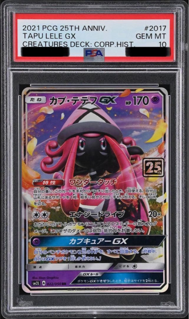 【PSA10 /おまけ付き】カプ・テテフ GXクリーチャーズデッキ 25th